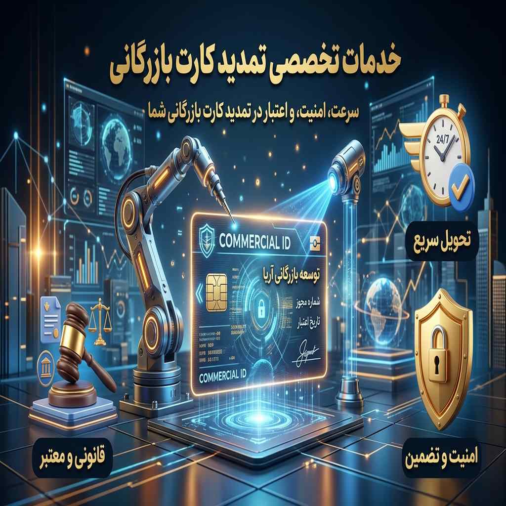 خدمات تخصصی تمدید کارت بازرگانی