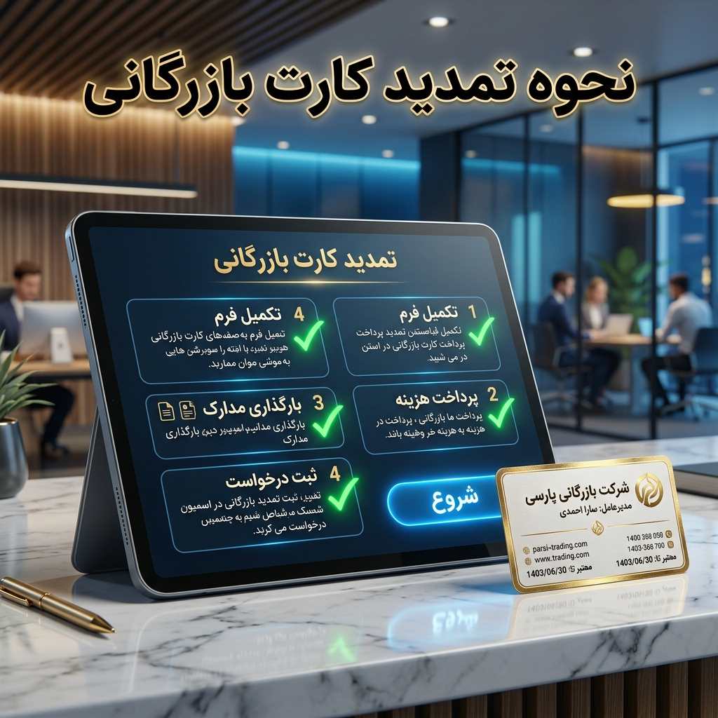 نحوه تمدید کارت بازرگانی
