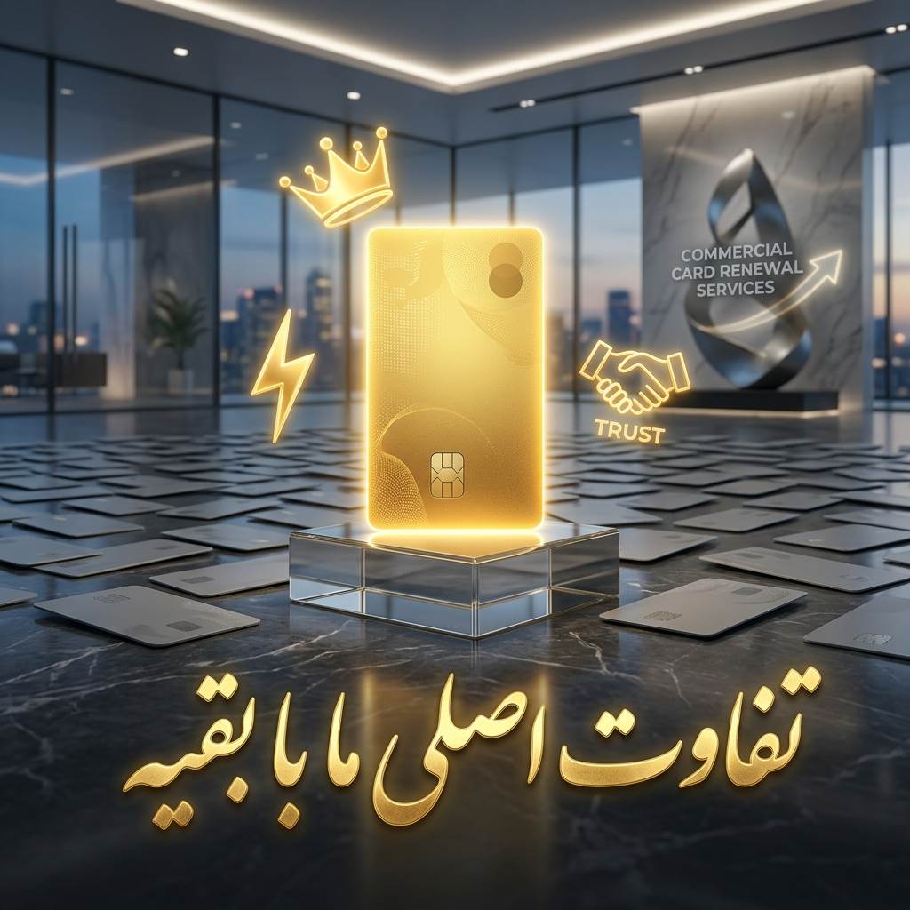 تفاوت اصلی تمدیدگر کارت بازرگانی با سایر شرکتها